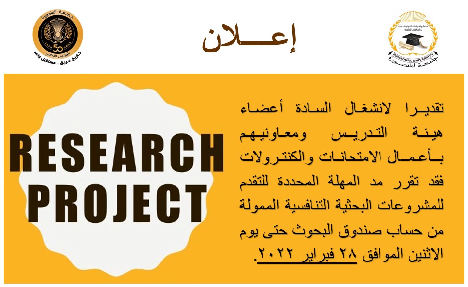 مد مهلة التقدم للمشروعات البحثية التنافسية الممولة من صندوق البحوث جامعة المنصورة 2021-2022